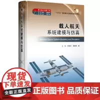 载人航天出版工程 载人航天系统建模与仿真