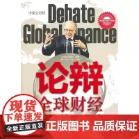 正版 论辩全球财经,练就英语口才(赠MP3光盘)
