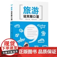 旅游说笑顺口溜9787563729050中外旅游文化知识旅游经验之谈和旅游新文化的资料图书旅游教育出版社
