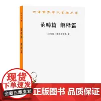 范畴篇.解释篇 (汉译名著本)[古希腊]亚里斯多德 著 方书春 译 商务印书馆