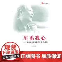 正版 星系我心——航天工程技术专家孙家栋