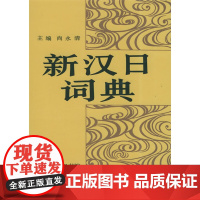新汉日词典 尚永清 主编 商务印书馆&amp;日本小学馆 国内大型汉日词典的奠基之作