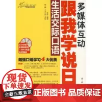 中国宇航出版社 正版 跟我说日语生活交际口语