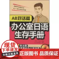 正版 办公室日语生存手册:AB对话篇(赠多媒体互动光盘) 书籍 外语