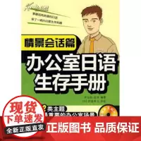 正版 办公室日语生存手册:情景会话篇