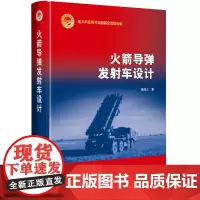 航天科技出版基金 火箭导弹发射车设计
