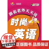 正版 跟着老外天天说时尚英语(附赠全文MP3光盘)