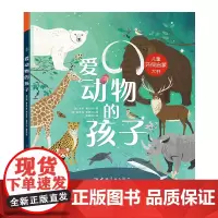爱动物的孩子:儿童环保启蒙大书