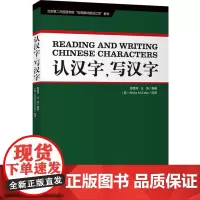 认汉字写汉字 9787563728725对外汉语教材陈维琦 王涛编旅游教育出版社