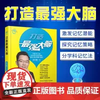 打造zui强大脑 袁文魁著 江苏卫视 全球记忆大师世界记忆总冠军教练 记忆训练宝典秘籍 思维智商训练学习记