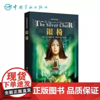 正版书籍: 纳尼亚传奇:银椅(英汉双语典藏版) C.S.刘易斯 少儿课外读物 国外科幻小说