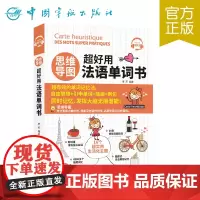 正版书籍 思维导图超好用法语单词书