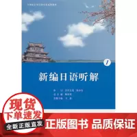 正版 新编日语听解.1(附赠光盘)