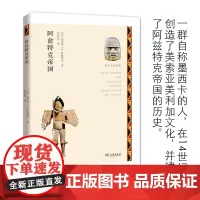 阿兹特克帝国(历史上的帝国) [美]芭芭拉·A.萨默维尔 商务印书馆