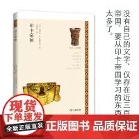 印卡帝国(历史上的帝国) [美]芭芭拉·A.萨默维尔 商务印书馆