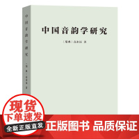 中国音韵学研究 [瑞典]高本汉 著 赵元任 罗常培 李方桂 译 商务印书馆