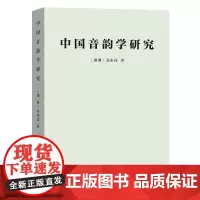 中国音韵学研究 [瑞典]高本汉 著 赵元任 罗常培 李方桂 译 商务印书馆