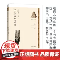 中世纪西非诸帝国(历史上的帝国) [美]戴维·C.康拉德 商务印书馆