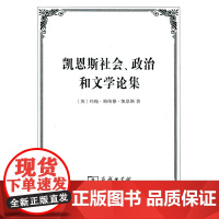 凯恩斯社会、政治和文学论集 [英]约翰·梅纳德·凯恩斯 商务印书馆