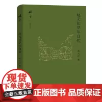 赵元任早年自传(碎金文丛.第二辑) 赵元任 著 季剑青 译 商务印书馆