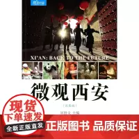 微观西安(汉英版) 屈胜文 主编 商务印书馆