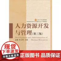 人力资源开发与管理(第三版)(本科教材)