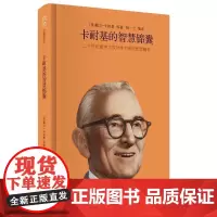正版 精装我读财富励志系列-卡耐基的智慧锦囊 二十世纪zu1伟大成功学的思想精华 卡耐基励志经典职场成功励志