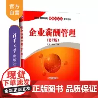 [正版]企业薪酬管理 第2版 孙静 林朝阳 清华大学出版社 企业薪酬管理 企业管理 人力资源管理