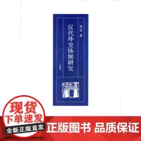 汉代外交体制研究(全二册) 黎虎 商务印书馆