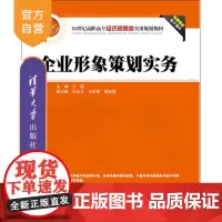 [正版] 企业形象策划实务 21世纪高职高专经济贸易类实用规划教材 王丽 刘全文 王栓军 蔡纬国 清华大学出版社