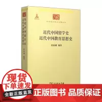 近代史中国留学史 近代中国教育思想史 中华现代学术名著 舒新城 编著 商务印书馆