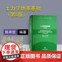 [正版] 土力学地基基础 清华大学出版社 土力学地基基础 陈希哲 叶菁 土力学地基基础 第5版 土力学地基基础