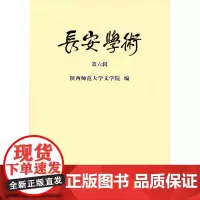 长安学术.第六辑 陕西师范大学文学院 编 商务印书馆