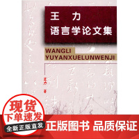 王力语言学论文集 王力 商务印书馆