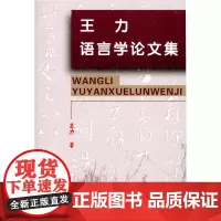 王力语言学论文集 王力 商务印书馆