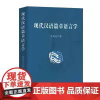 现代汉语篇章语言学 徐赳赳 著 商务印书馆