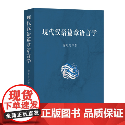 现代汉语篇章语言学 徐赳赳 著 商务印书馆