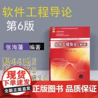 [正版] 软件工程导论 第6版 张海藩 软件工程导论习题 清华大学出版社 软件工程导论辅导书 张海藩 软件工程书籍