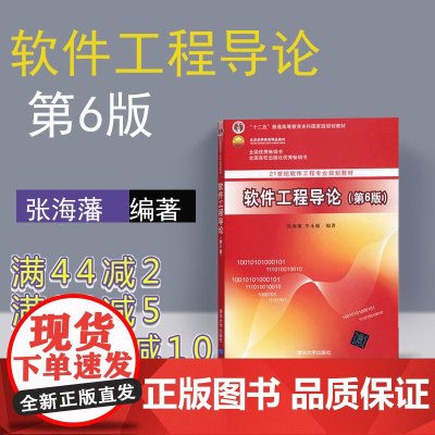 [正版] 软件工程导论 第6版 张海藩 软件工程导论习题 清华大学出版社 软件工程导论辅导书 张海藩 软件工程书籍