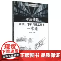 平法钢筋看图、下料与施工排布一本通 唐才均编著 中国建筑工业出版社 正版书籍