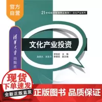 [正版] 文化产业投资 21世纪经济管理精品教材 文化产业系列 李宝虹 赵辰光 吉亚力 李景欣