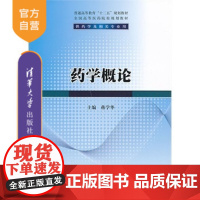 [正版] 药学概论 普通高等教育十二五规划教材 全国高等医药院校规划教材 蒋学华 清华大学出版社