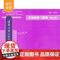 [正版] 机械制图习题集 机类 近机类 第二版 机械设计基础系列课程教材 田凌 许纪旻 清华大学出版社