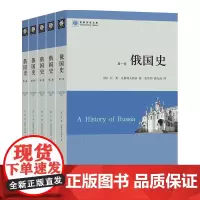 俄国史(全五卷)(世界历史文库) [俄]瓦·奥·克柳切夫斯基 著 张草纫 浦允南 译 中国出版集团,商务印书馆