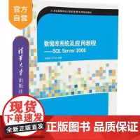 [正版] 数据库系统及应用教程 SQL Server 2008 21世纪高等学校计算机教育实用规划教材 入门到精通