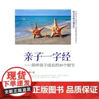 亲子一字经:陪伴孩子成长的30个细节 刘秀英 商务印书馆