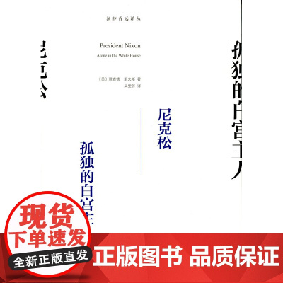 尼克松:孤独的白宫主人(涵芬香远译丛) [美]理查德·里夫斯 商务印书馆