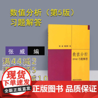 数值分析习题解答 数值分析第五版 数值分析答案 高等数值分析 清华大学出版社 数值分析 第5版 李庆扬第五版习题解析 考