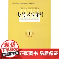 南开语言学刊(2014年第1期 总第23期) 南开大学文学院汉语言文化学院 编 商务印书馆