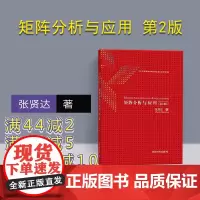 [正版] 矩阵分析与应用 第2版 张贤达 矩阵分析与应用 清华大学出版社 第二版 数学教材教程书 9787302338